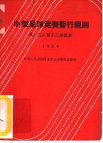 小型足球竞赛暂行规则 1964