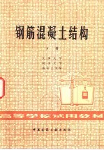 钢筋混凝土结构 下