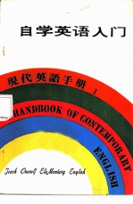 现代英语手册 1 自学英语入门