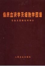 临床血液学及细胞学图谱 导论及图谱说明部分