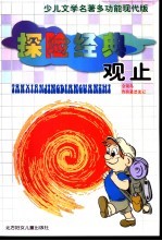 少儿文学名著多功能现代版 探险经典观止之鲁滨逊漂流记 金银岛