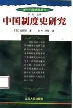 中国制度史研究