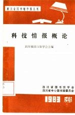 科技情报概论