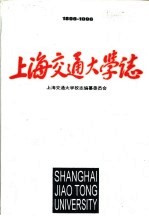 上海交通大学志 1896-1996