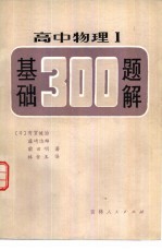 高中物理Ⅰ基础300题解