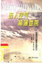 进入空气稀薄地带 珠穆朗玛峰攀登灾难亲历记