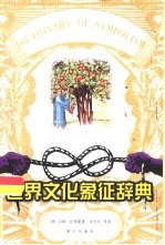 世界文化象征辞典