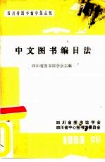 中文图书编目法