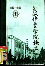 武汉体育学院校史 1953-1983
