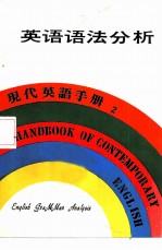 现代英语手册 2 自学英语入门