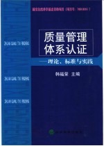 质量管理体系认证 理论、标准与实践