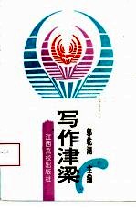 写作津梁