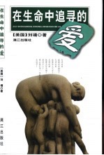 在生命中追寻的爱