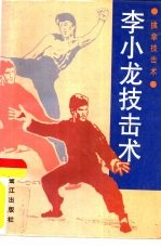 李小龙技击术 擒拿技击术