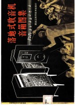 落地式收音机音箱图集