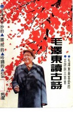 毛泽东读古诗 毛泽东最喜爱的古诗三百首