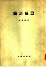 论语疏证