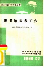 图书馆参考工作