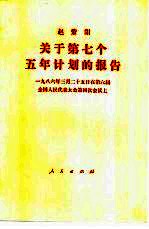 关于第七个五年计划的报告 1986年3月25日在第六届全国人民代表大会第四次会议上
