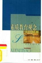 素质教育观念学习提要