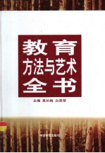 教育方法与艺术全书 上