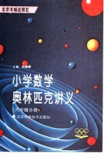 小学数学奥林匹克讲义 六年级分册 北京市城近郊区