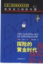 探险的黄金时代