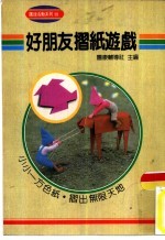 团康活动系列10 好朋友折纸游戏