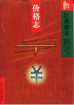 江苏省志 53 价格志