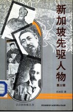 新加坡先驱人物3
