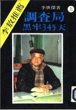 50、51调查局黑牢345天 上下