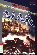 九天九夜 下