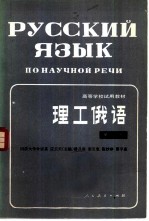 理工俄语 第1册
