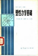 塑性力学基础