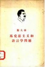 斯大林马克思主义和语言学问题