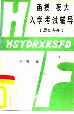 函授夜大入学考试辅导 历史部分