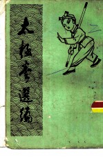 太极拳选编