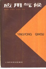 应用气候