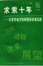 求索十年 北京市地方科研院所改革实践