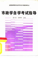 市政学自学考试指导