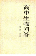 高中生物问答