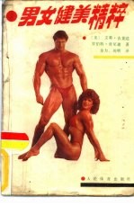 男女健美精粹