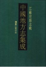 同治续纂江宁府志