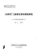 山西省青少年儿童体质发育的调查研究 身体机能部份