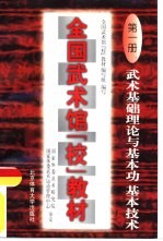 全国武术馆(校)教材 第1册 武术基础理论