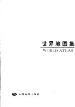 世界地图集 中外文对照