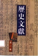 历史文献