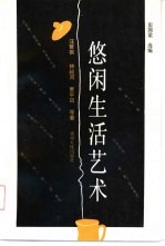 悠闲生活艺术