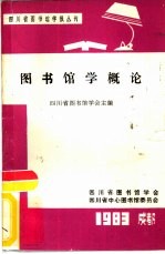 四川省图书馆学报丛刊 图书馆科学概论