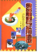 食品雕刻与实用造型 卢健食品造型艺术
